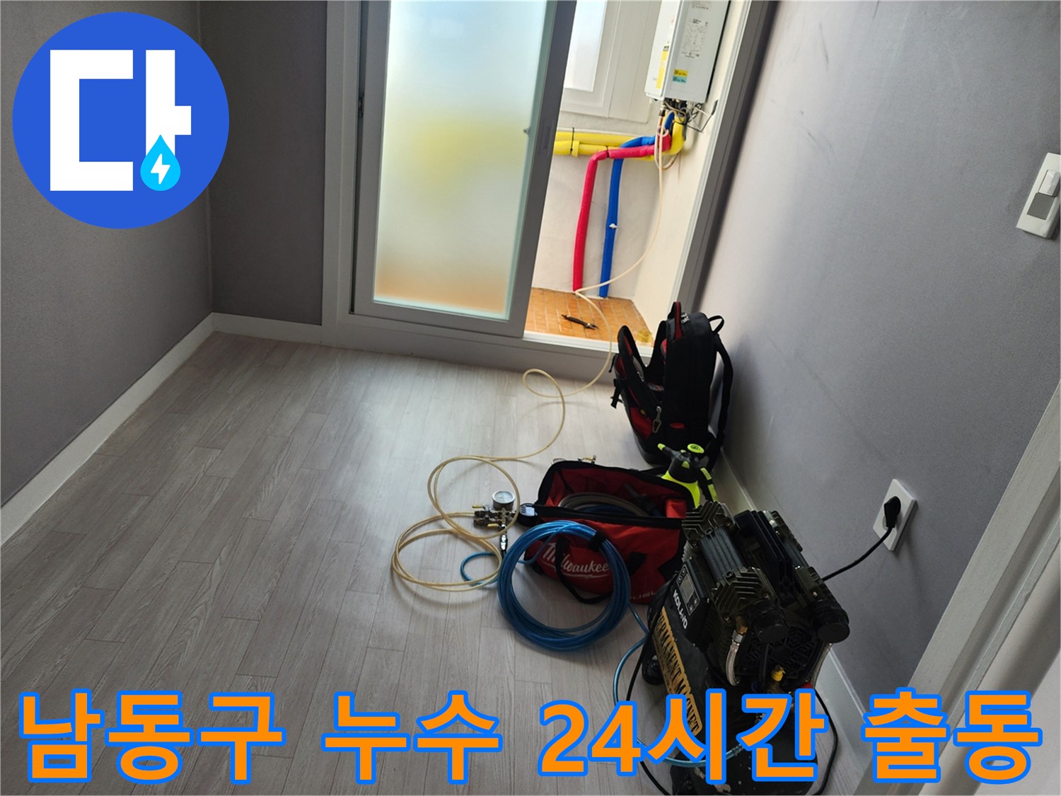 인천 남동구 누수 - 24시간 긴급 출동 서비스 제공