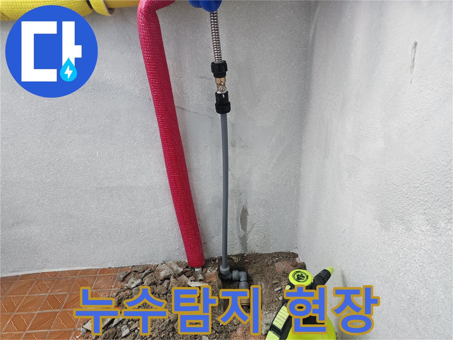 인천 남동구에서 누수탐지 전문가가 누수 원인을 정확히 파악하고 - 신속하게 해결하는 과정을 보여주는 이미지입니다.