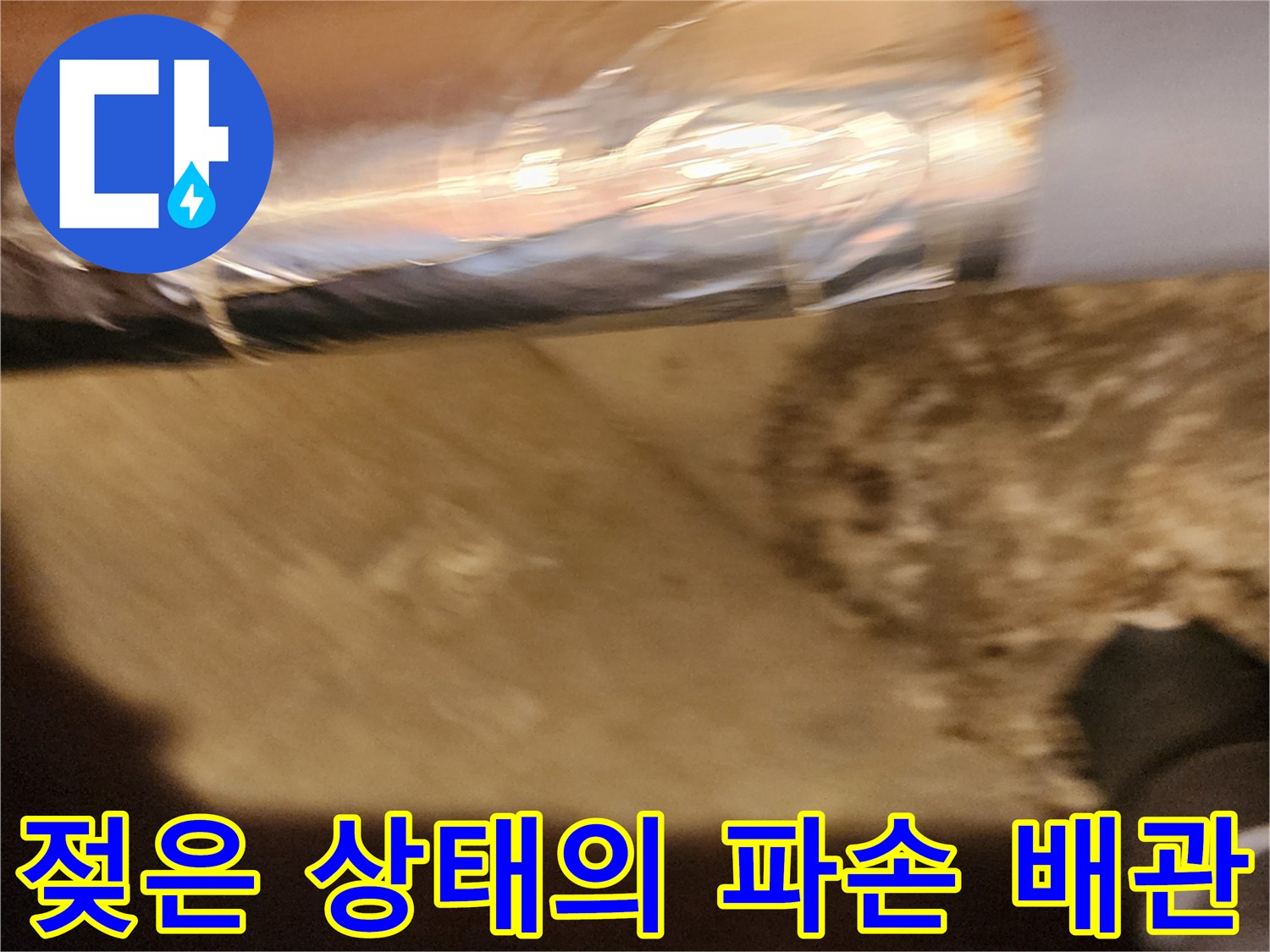 물기가 스며 나온 배관 균열 부위 사진