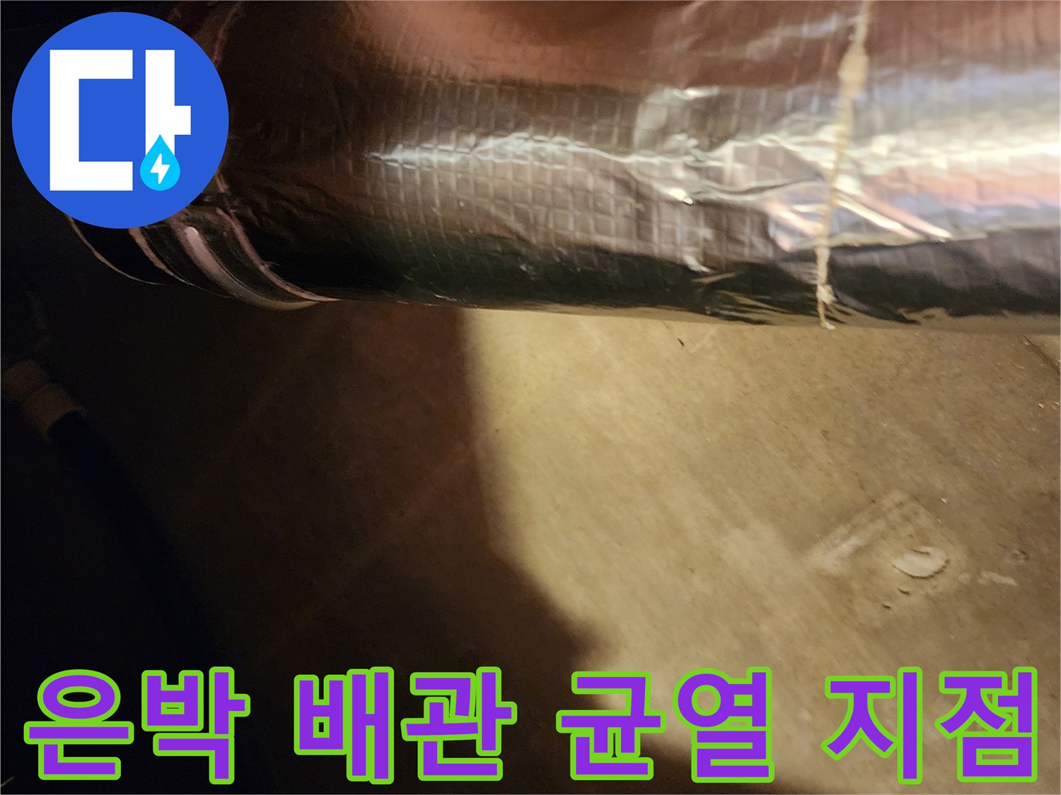 배관의 파손된 부위인-크랙과 물샘 현상을 보여주는 사진