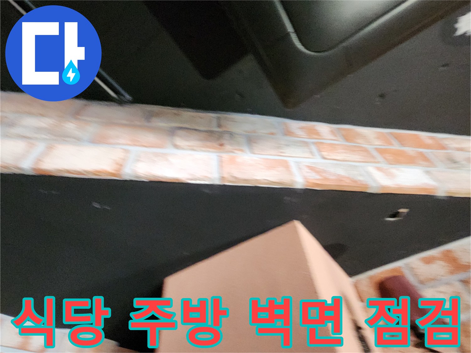 벽돌 마감재와 검은색 배관 구조물의 누수 확인 사진