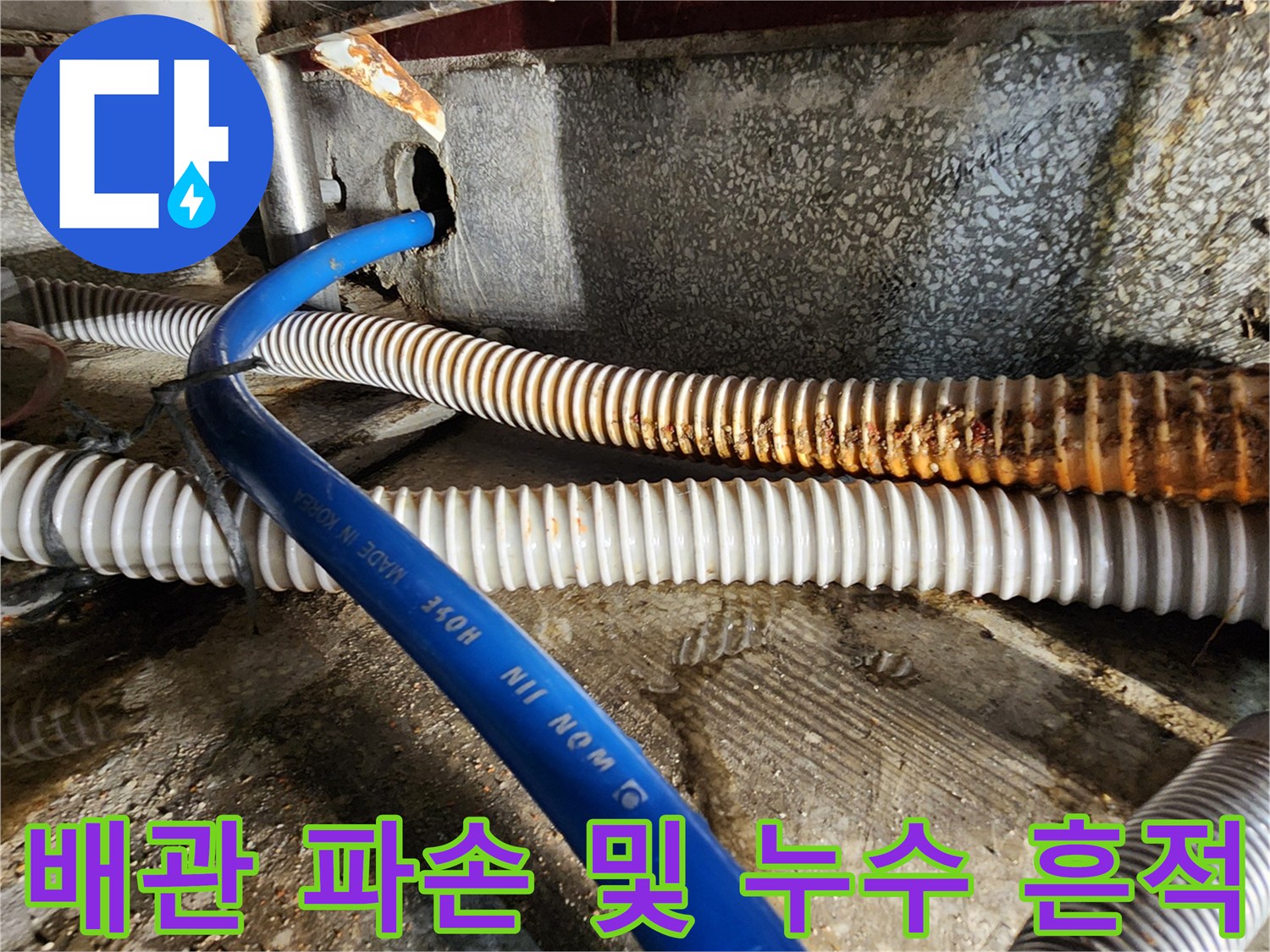 식당 주방 배관의 균열과 주변 습기 침투 상태