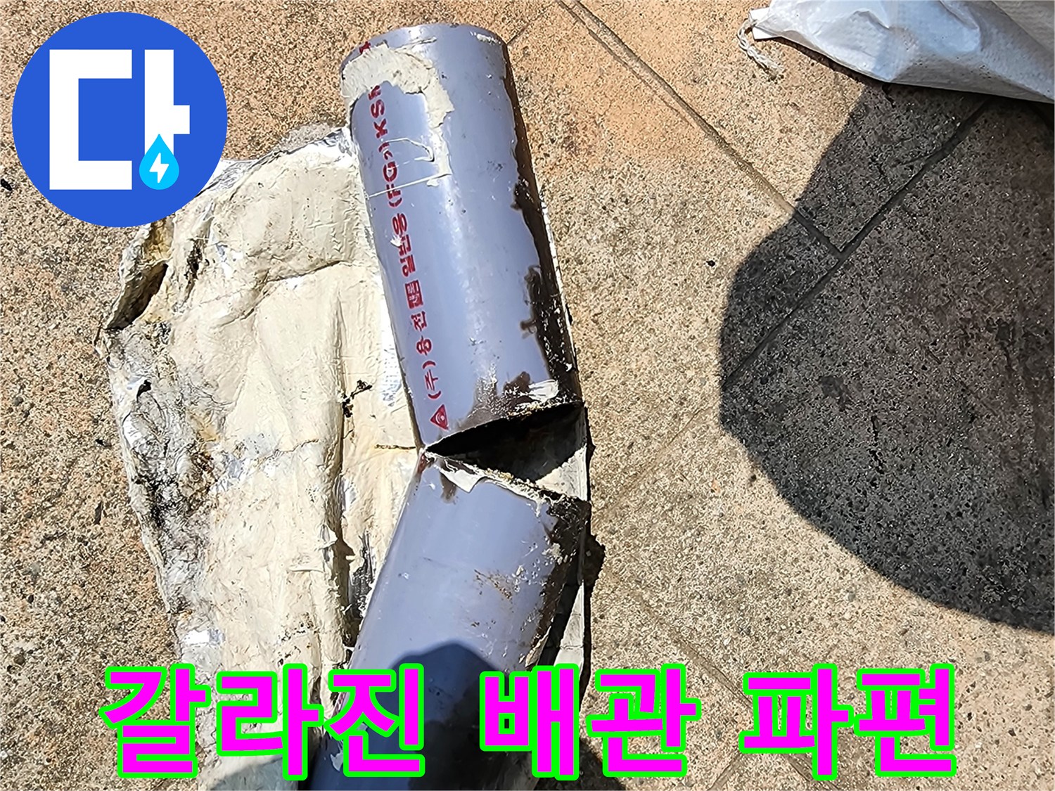 심하게 균열이 간 배관과 주변 마감재 상태