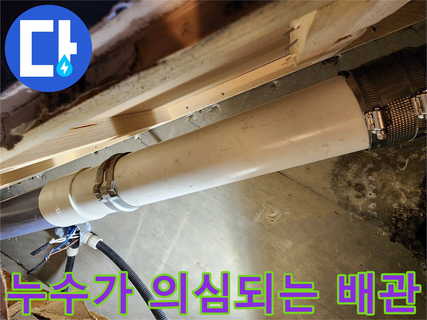 연결 부위에서 물이 새고 있는 하수 배관
