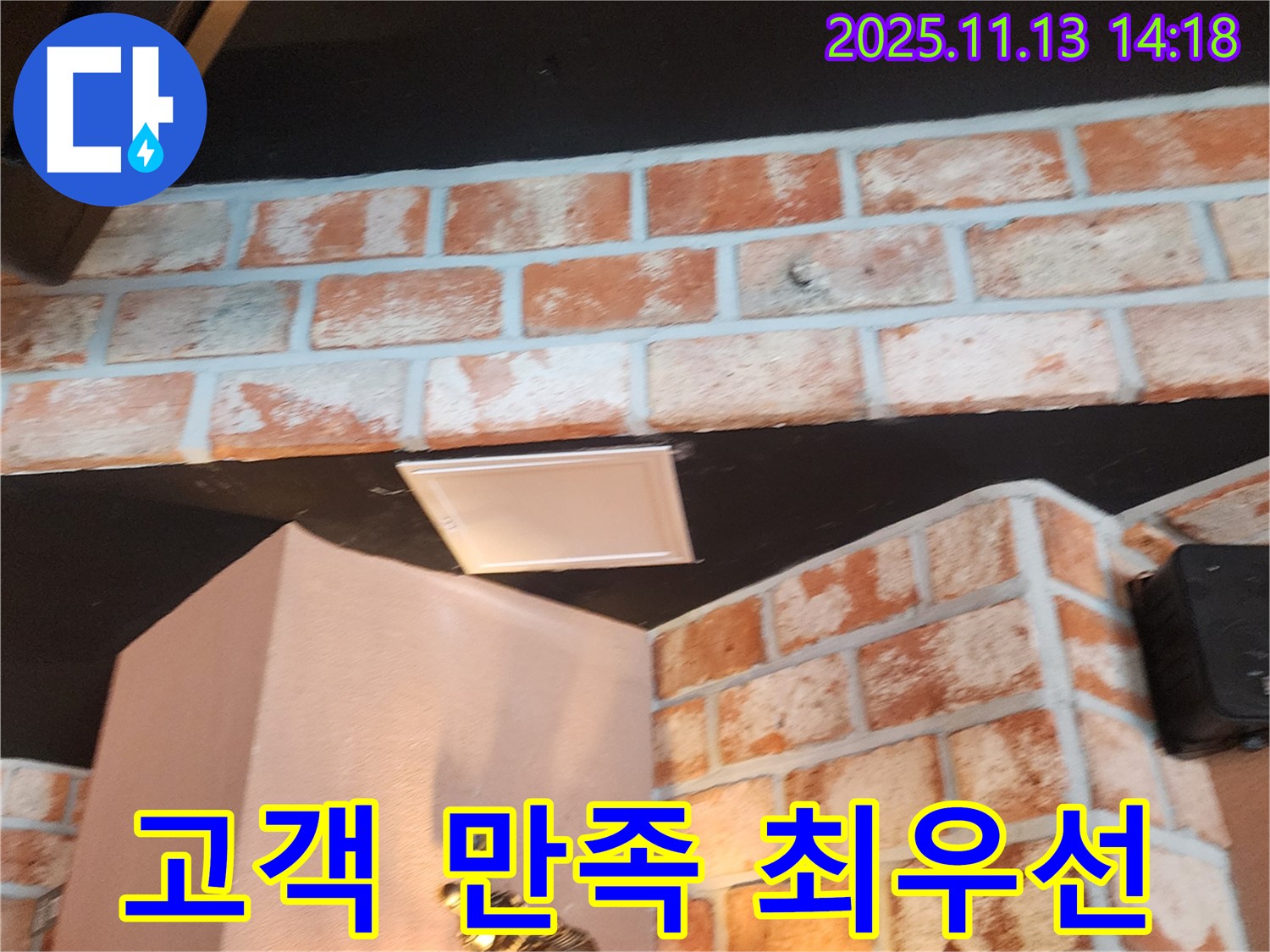 유교리 천장 누수 - 고객 만족을 최우선으로 생각하며 누수 문제를 해결합니다.