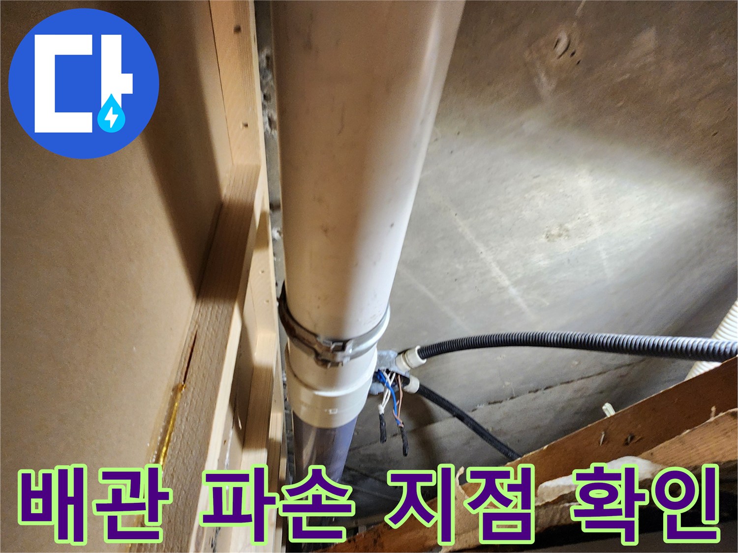 천장 내부 배관의 파손된 연결 부위 상세 사진
