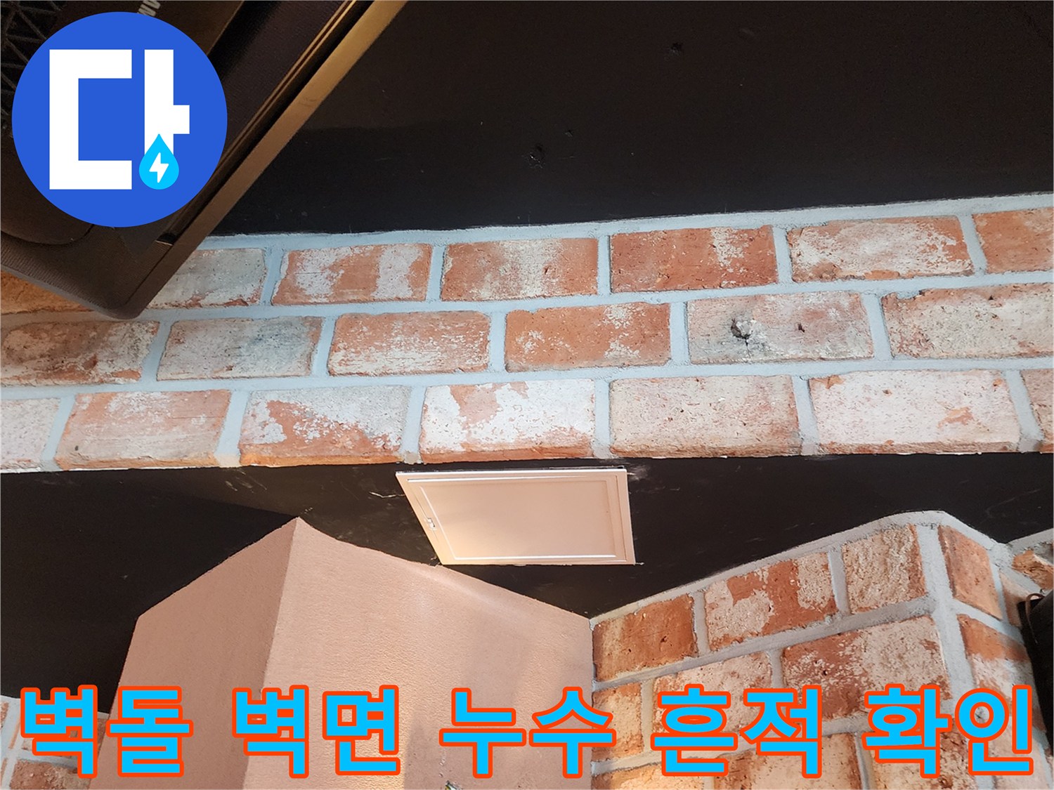 천장재와 붉은 벽돌 사이의 습기 침투 현상