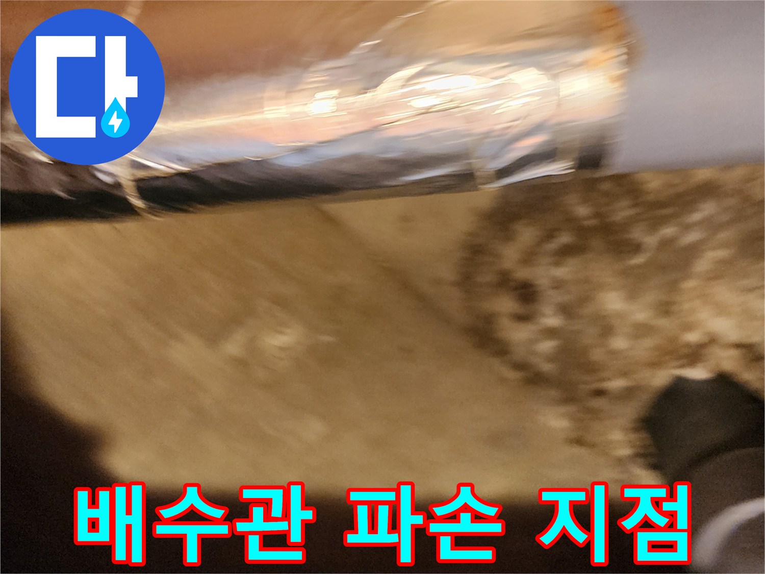 파손된 배수관-물샘이 발생하는 크랙 부위