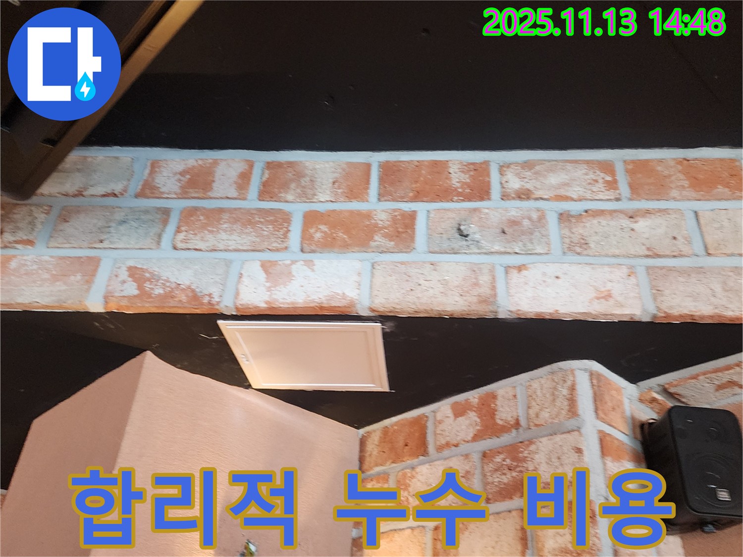 포천시 군내면 유교리 천장 누수 - 합리적인 비용으로 누수 문제 해결