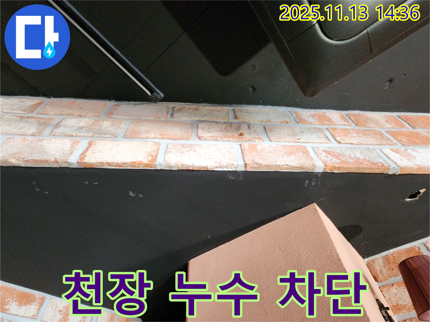 포천시 군내면 천장 누수 완벽 차단 - 전문 기술과 꼼꼼한 시공으로 누수 걱정 해결