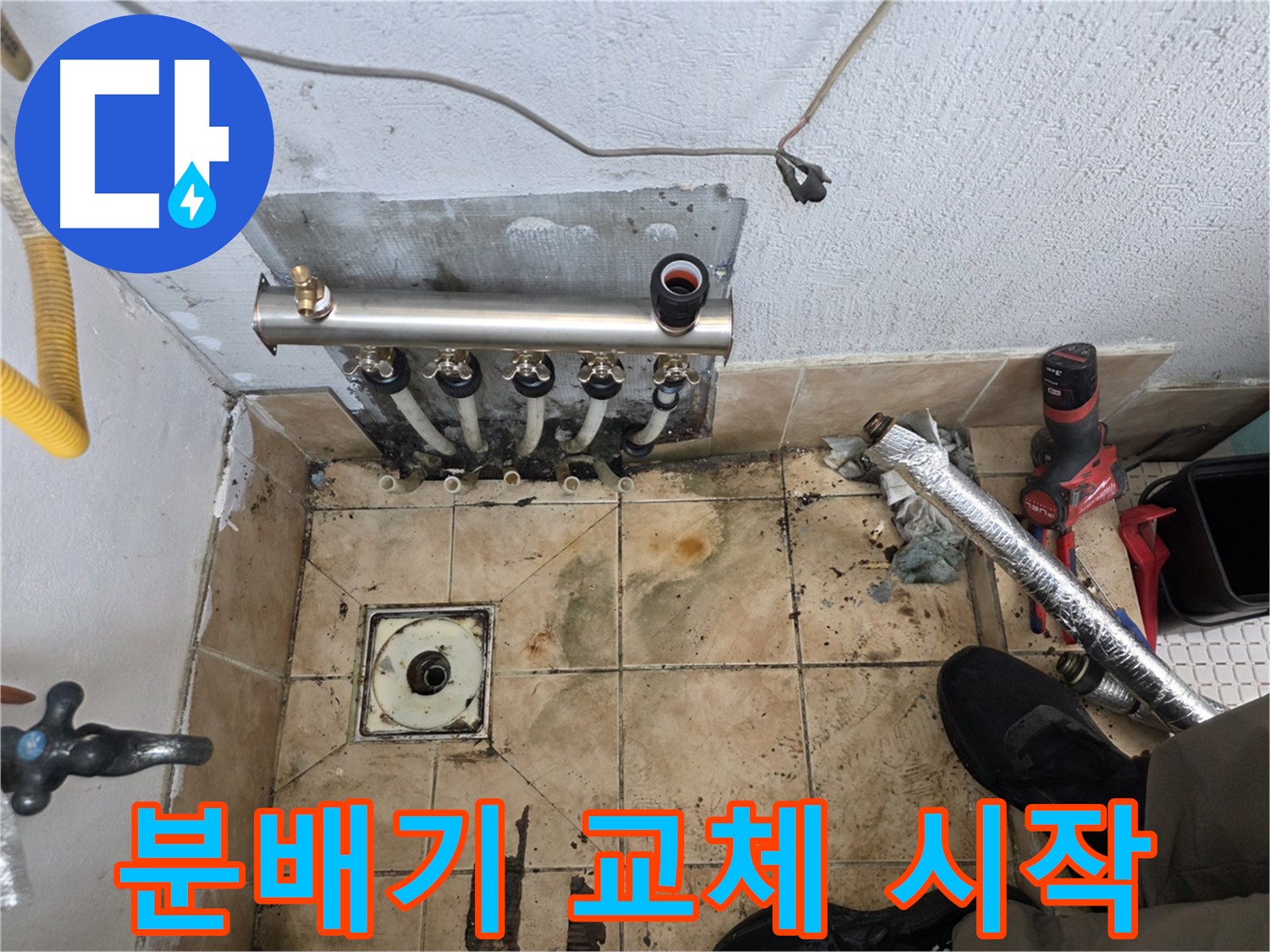 불광동 샤인쉐르빌 누수 - 분배기 교체 작업, 이제 시작합니다