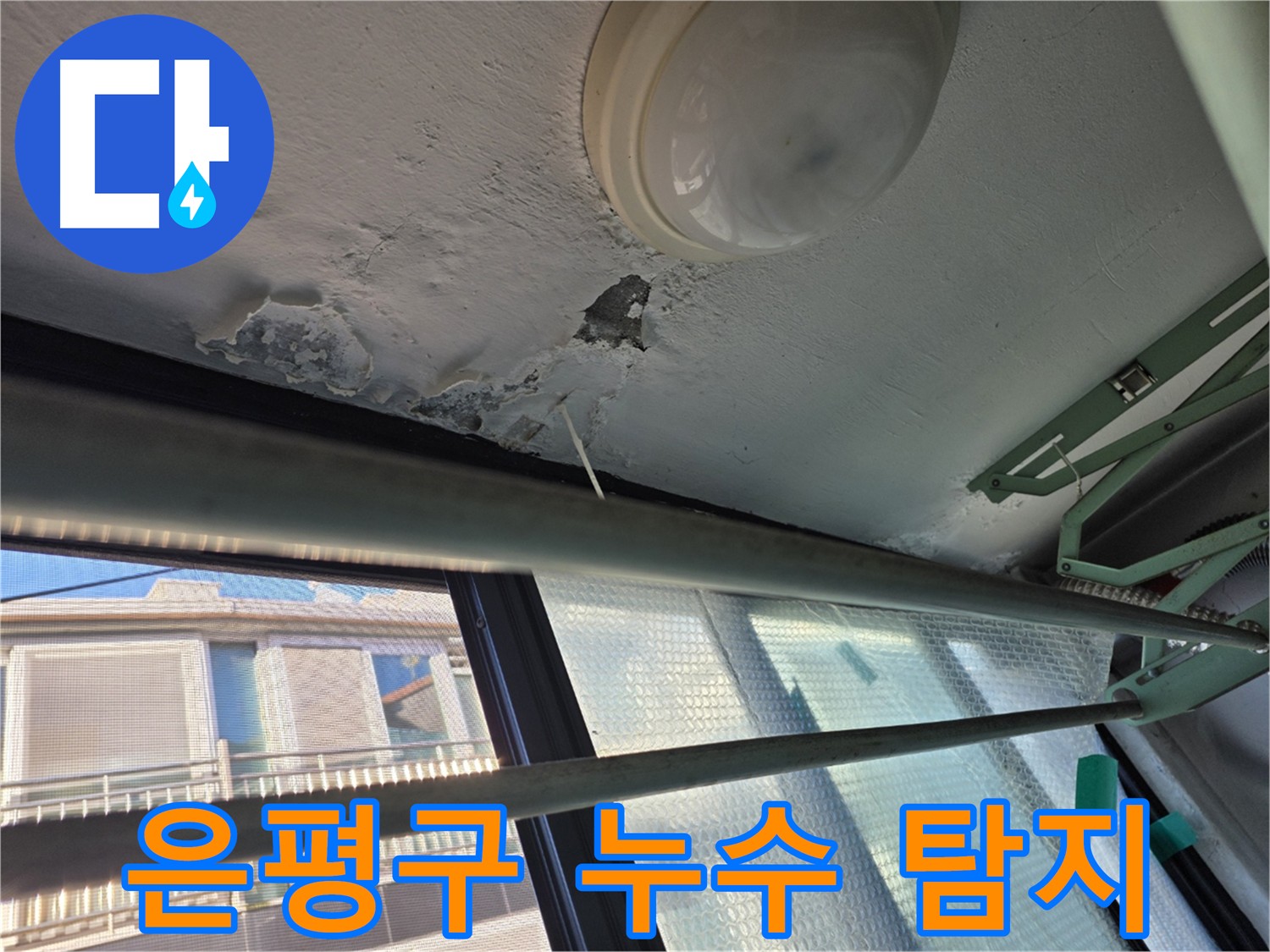 은평구 누수탐지 - 첨단 장비 이용 정확한 누수 지점 탐색