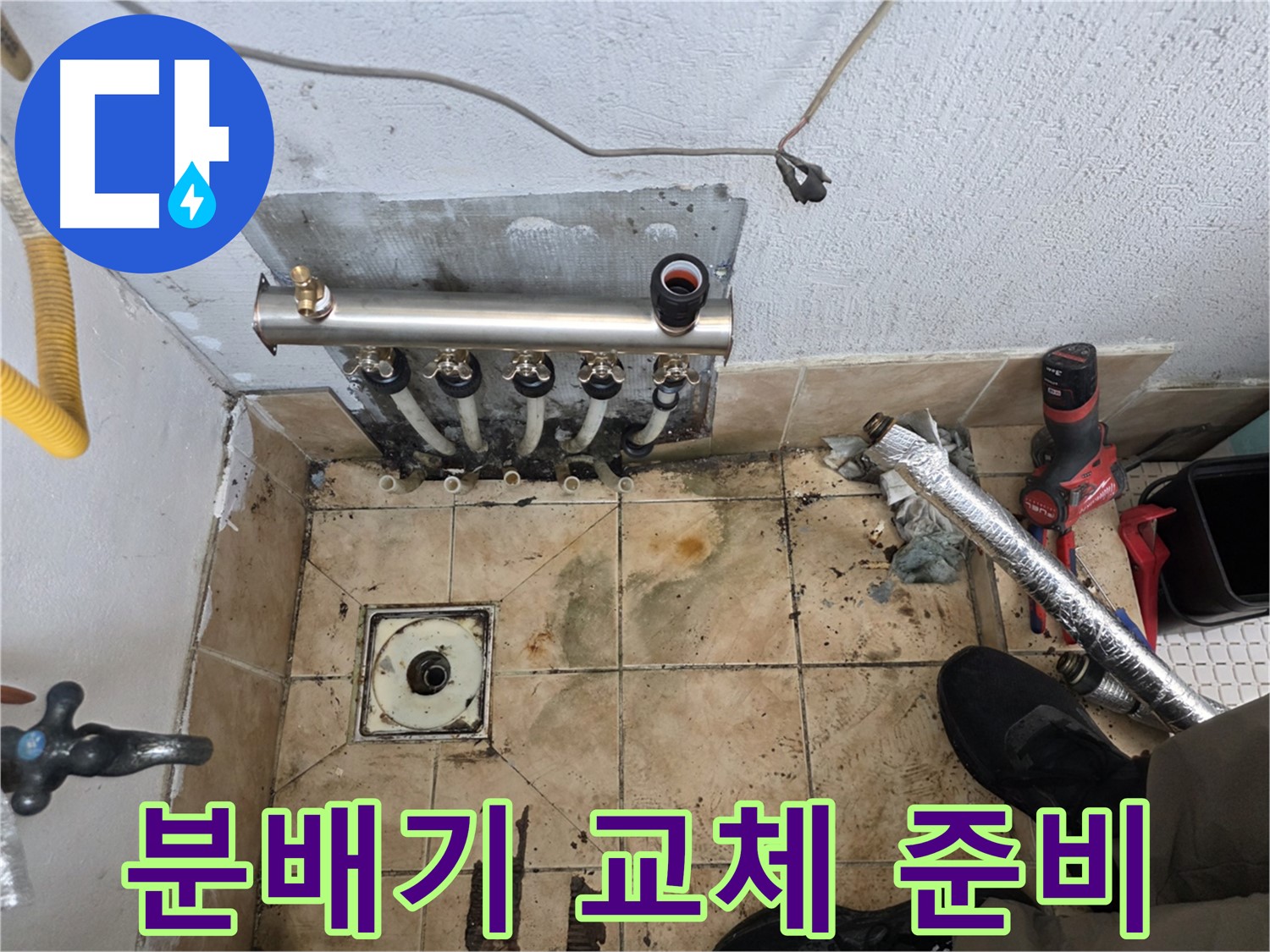 은평구 불광동 샤인쉐르빌 - 깨끗한 환경에서 분배기 교체 준비
