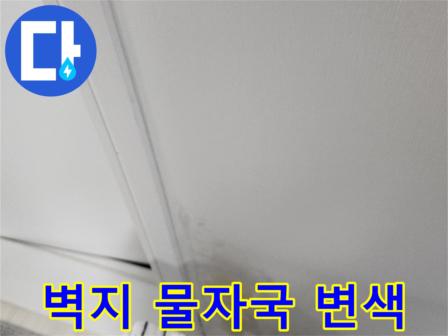 실내 벽면 하단부-누런 물자국과 벽지 들뜸 현상