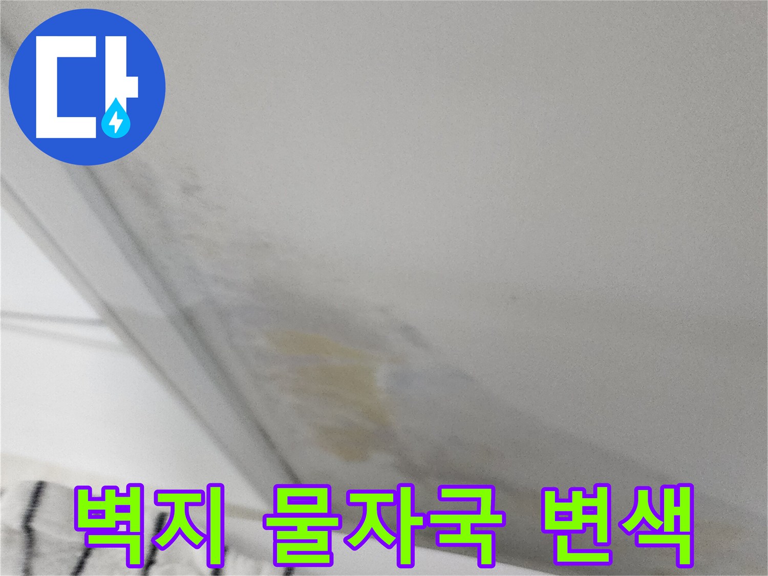 실내 벽면 하단에 발생한 누런 물자국과 벽지 변색 상태