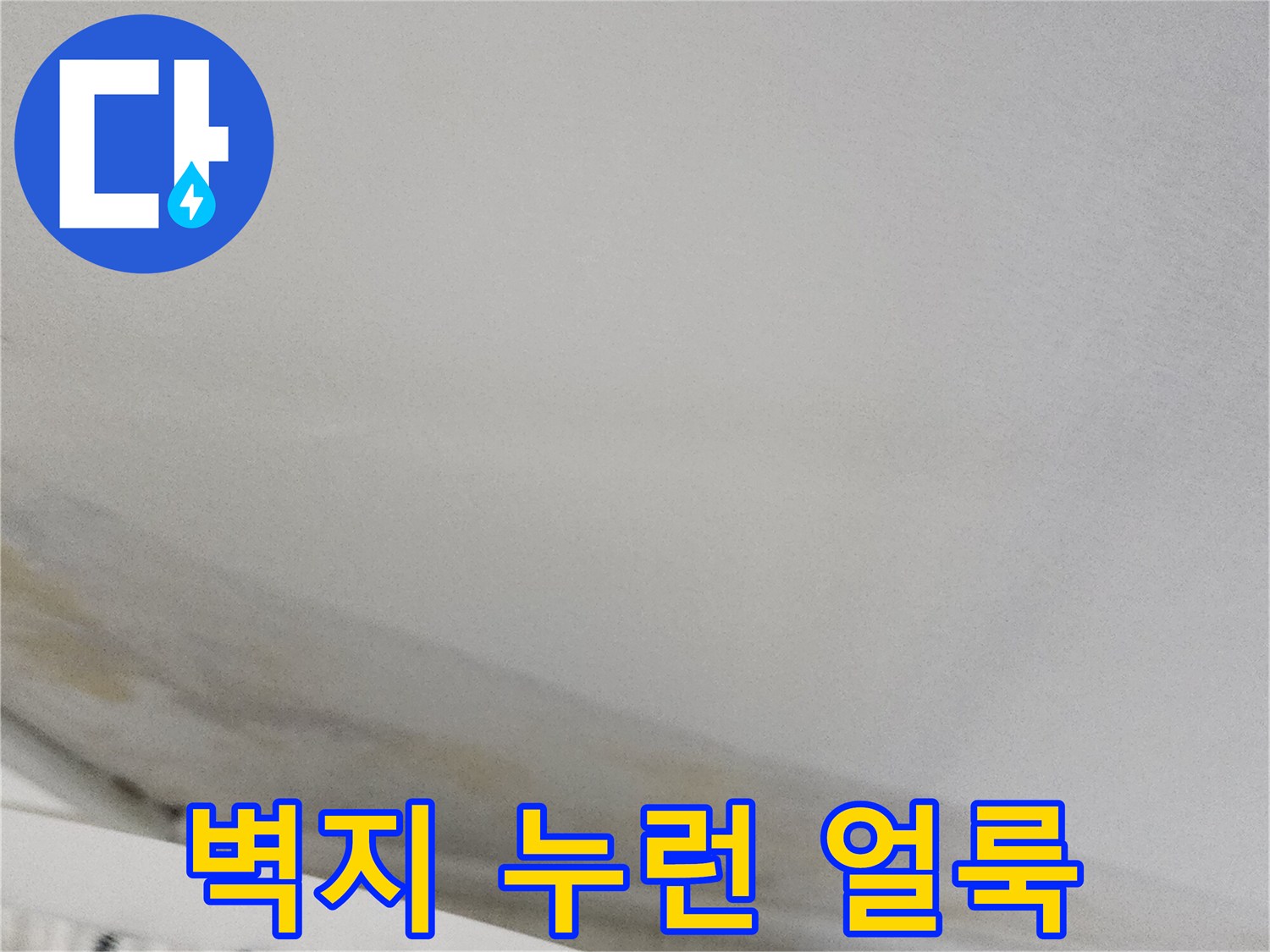 실내 벽면 하단에 발생한 누런 변색과 물자국 현상