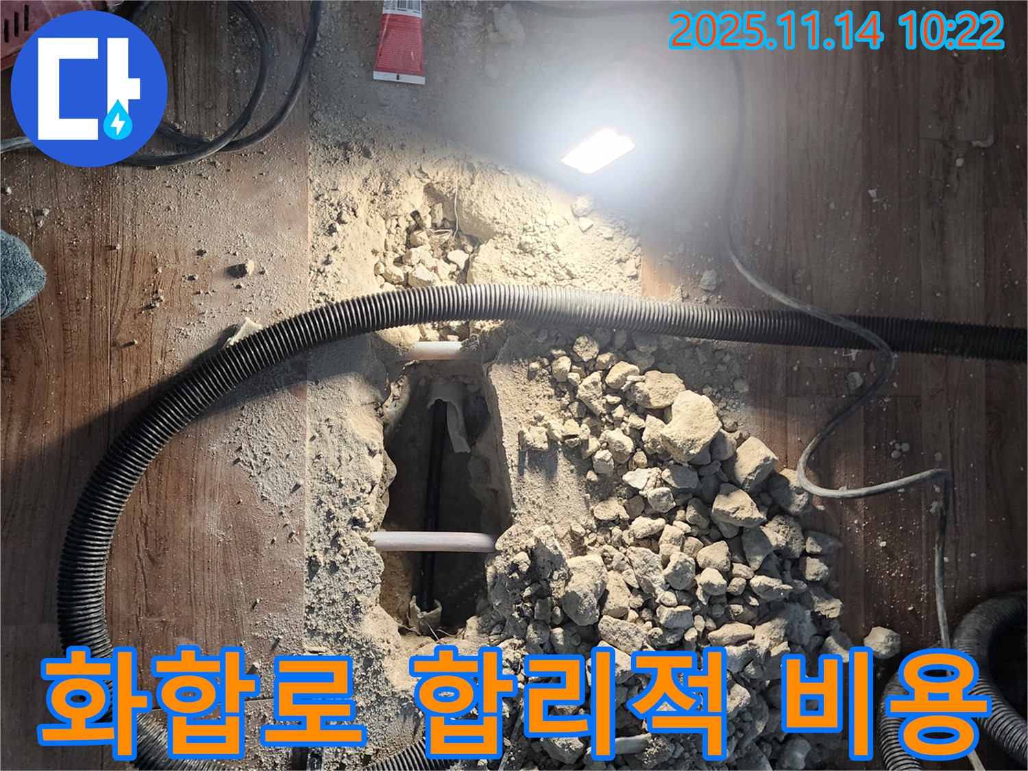 양주 화합로 누수 - 합리적인 비용으로 확실하게 누수 해결