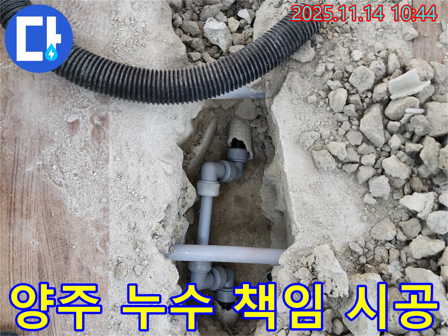 양주시 누수 문제 - 확실한 누수 탐지와 책임감 있는 시공으로 고객 만족
