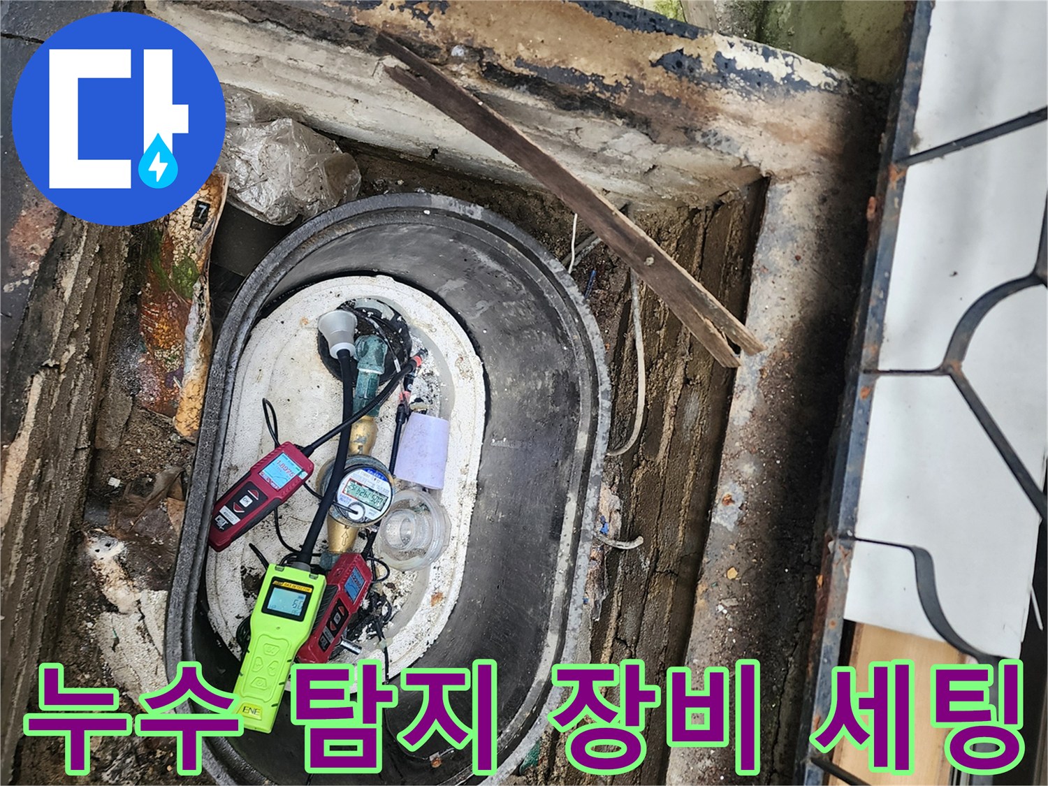 계량기 함 내부에 배치된 가스 및 청음식 누수 탐지 장비