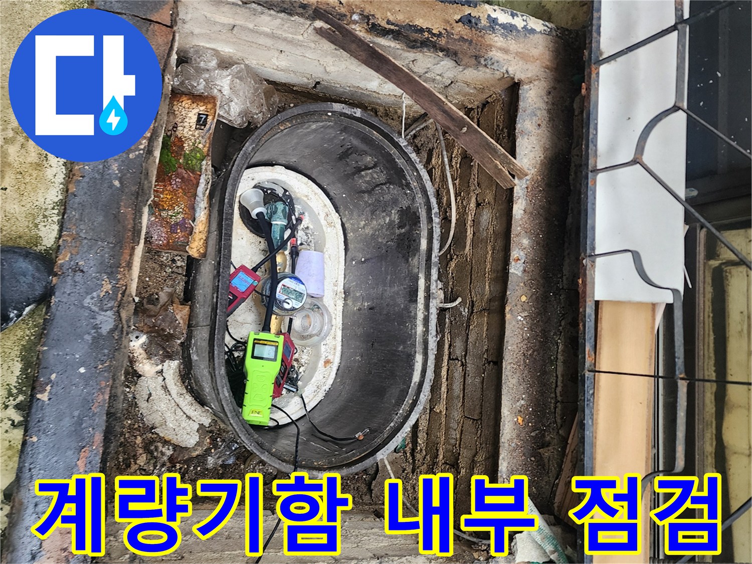 계량기-함-내부의-누수-탐지-장비와-현장-상태