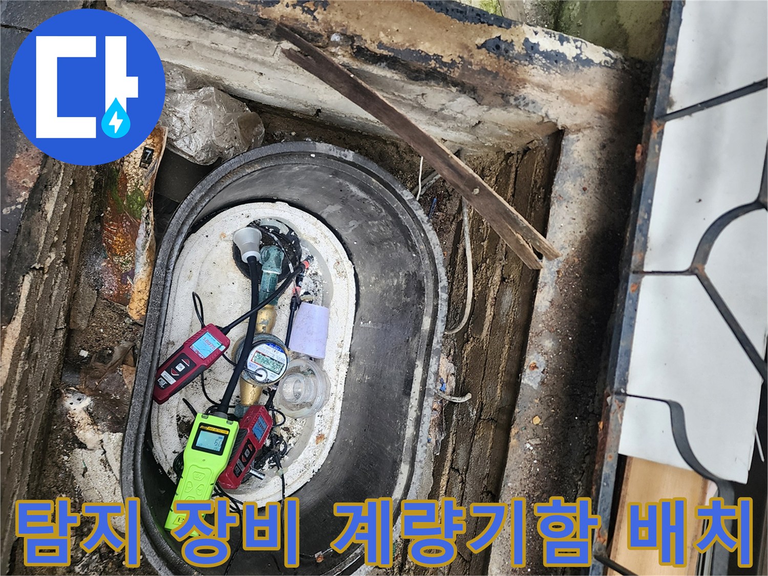 계량기 함 내부의 습한 환경에서 작동 중인 누수 탐지 장비들