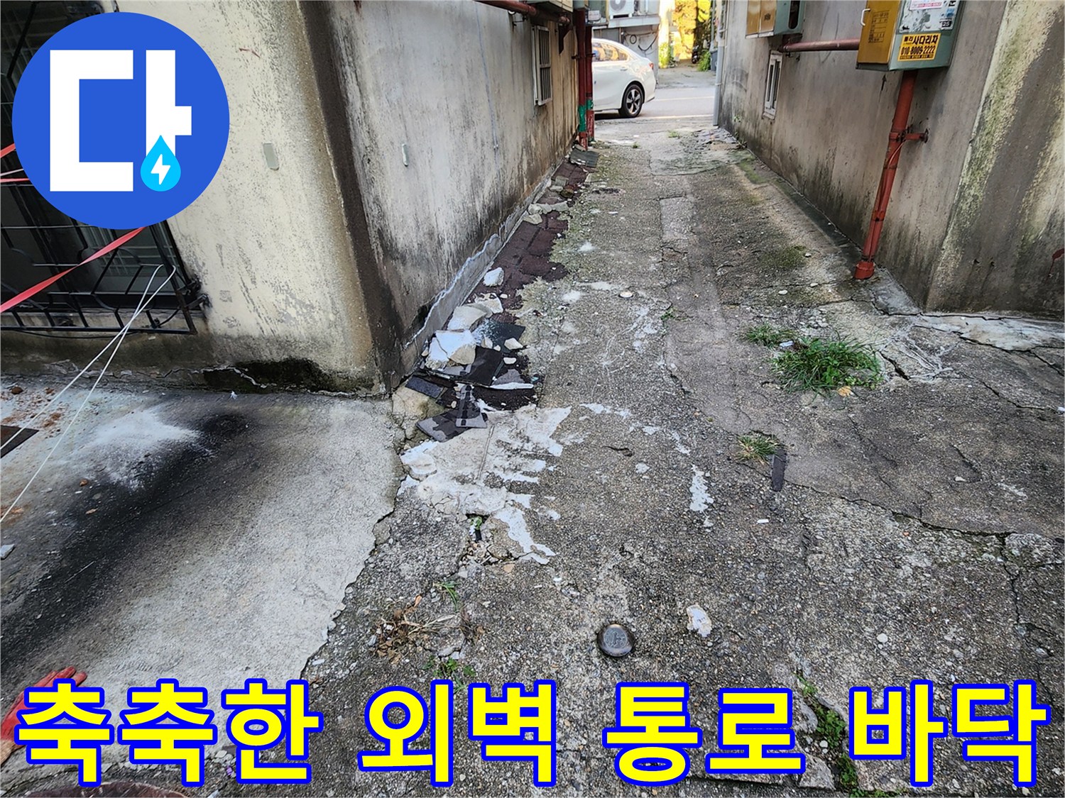 습기가 가득하고 오염된 외부 배관 통로