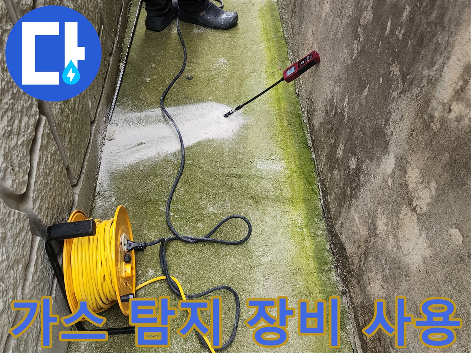 외부 배관 누수를 찾기 위해 가스 탐지기를 사용하는 모습입니다.