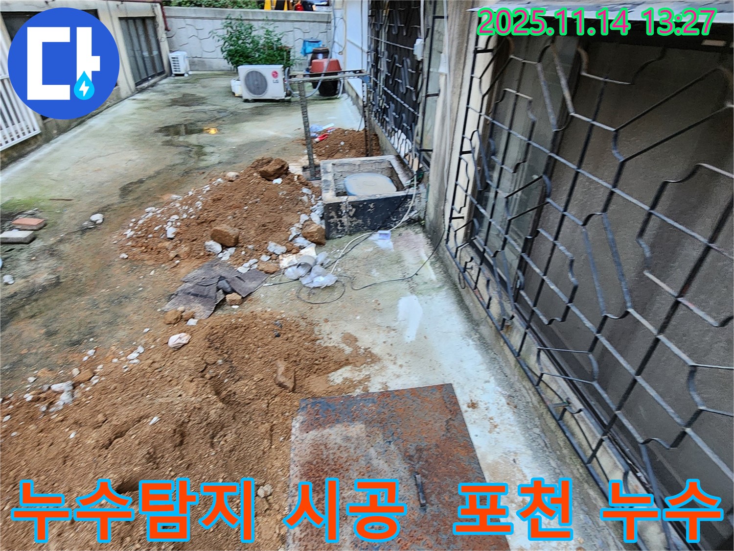 포천 누수탐지 전문 업체 - 명산리 주택 누수 문제, 최첨단 장비와 기술력으로 완벽하게 해결해 드립니다.