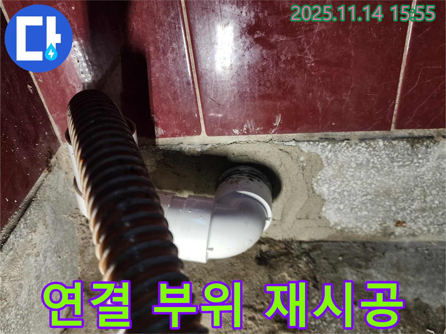 군내면 젠다이 누수 - 배수관 연결 부위 꼼꼼하게 재시공!