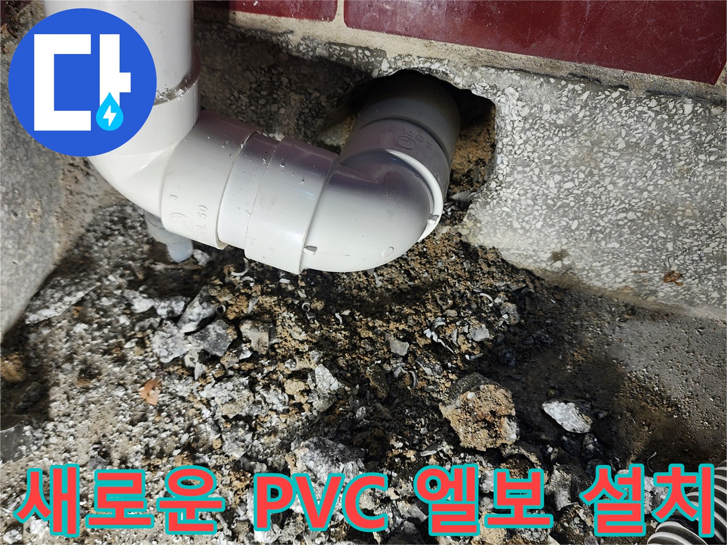 새로-설치된-PVC-엘보우와-연결된-배수-호스