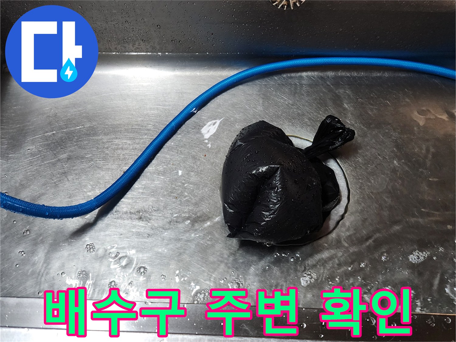 스테인리스 싱크볼-배수구 상단의 검은 비닐봉지 상태