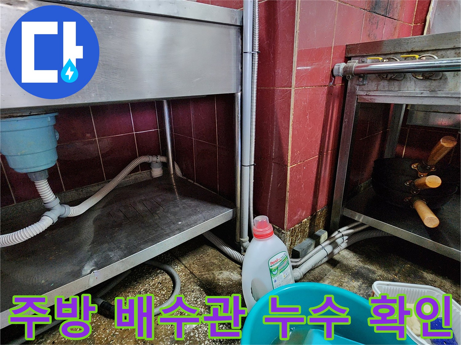 식당 주방 싱크대 하단 배수 호스와 벽면 배관 상태 촬영