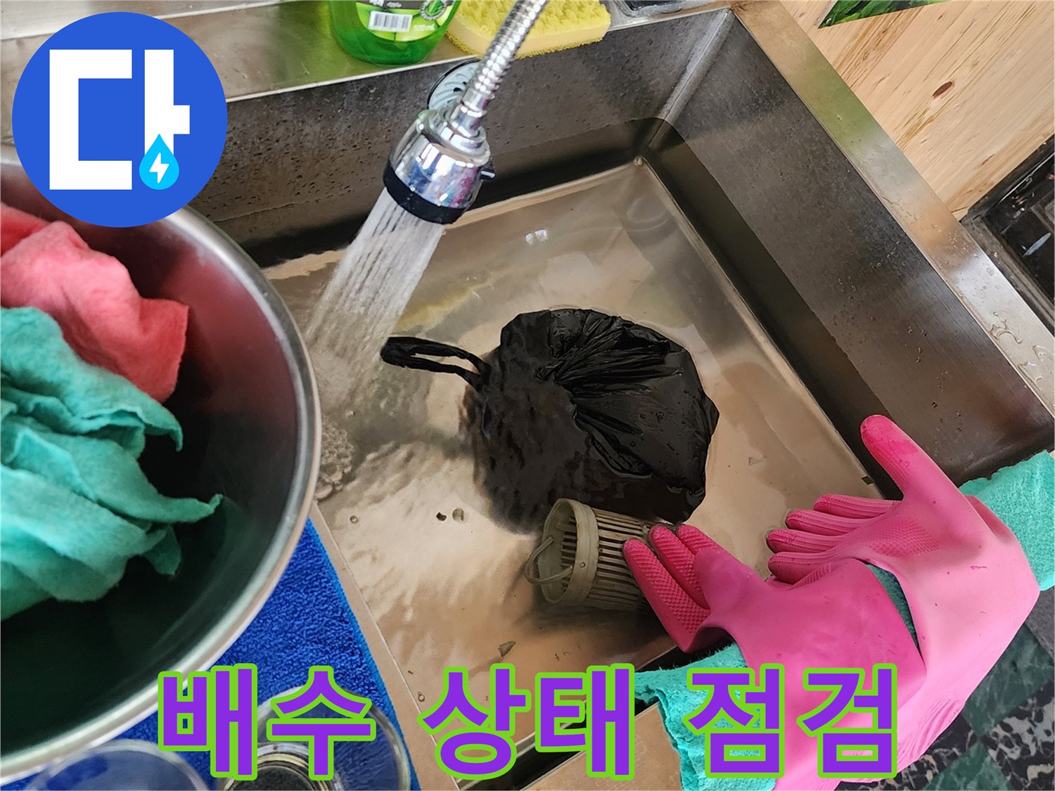 싱크대 수전 물줄기를 통해 배관의 누수 지점을 찾는 작업 중