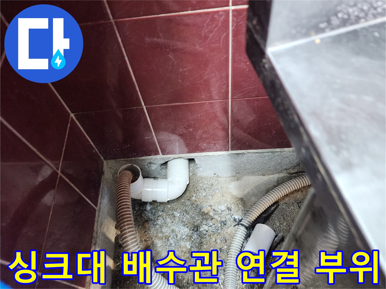 싱크대-하부장-내부-배수관-연결-상태