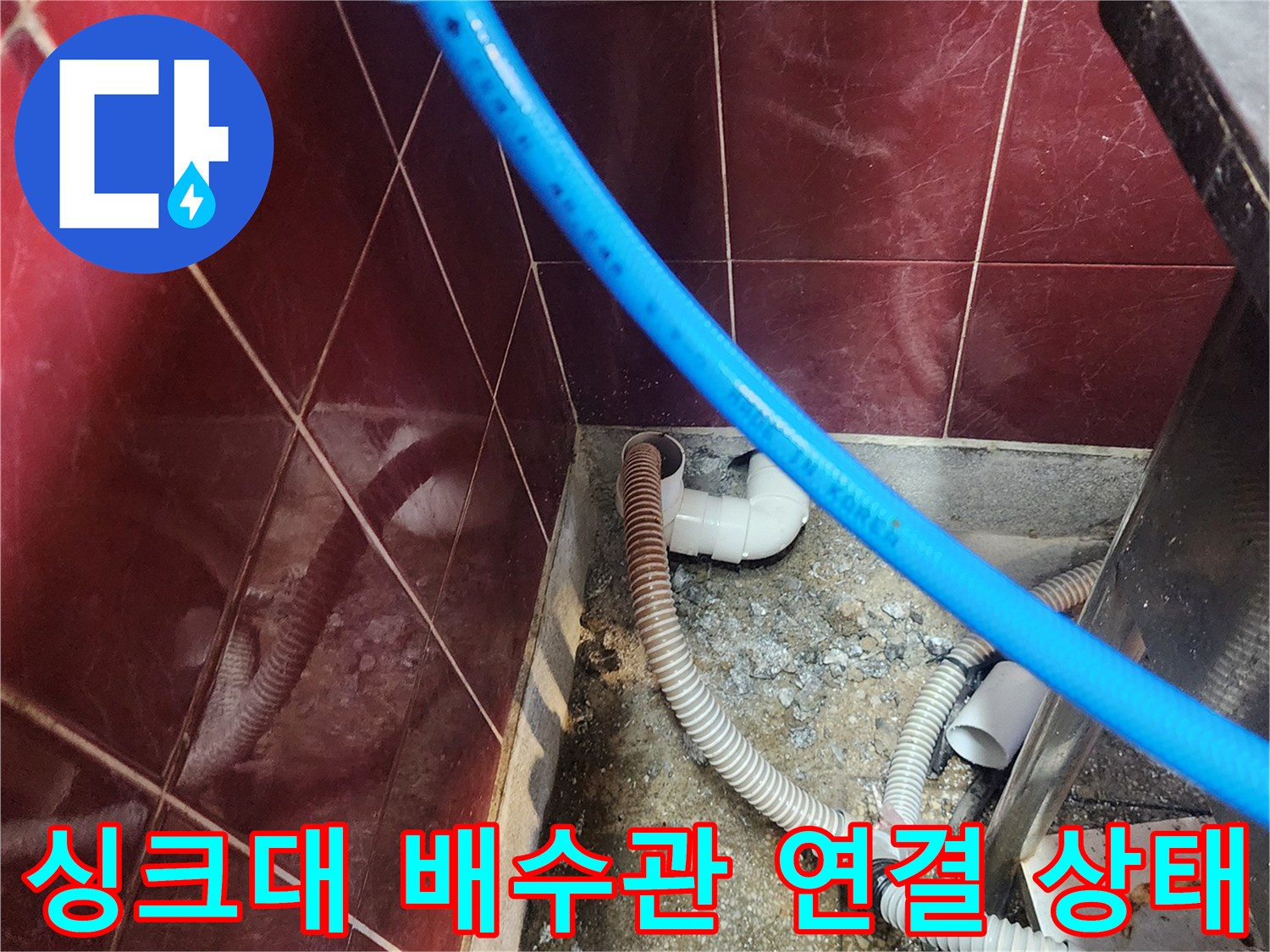 싱크대 하부장-배수 호스와 PVC 엘보우의 연결 부위 모습