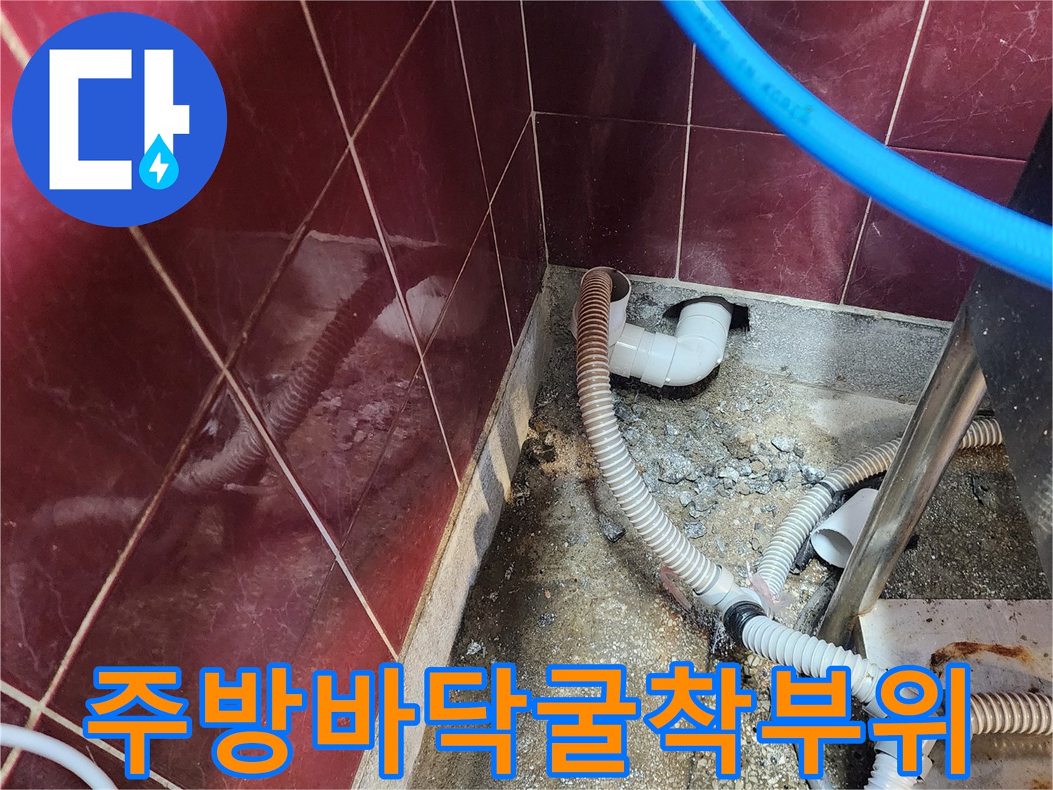 싱크대하단-배수 호스와 벽면 배관의 연결 상태