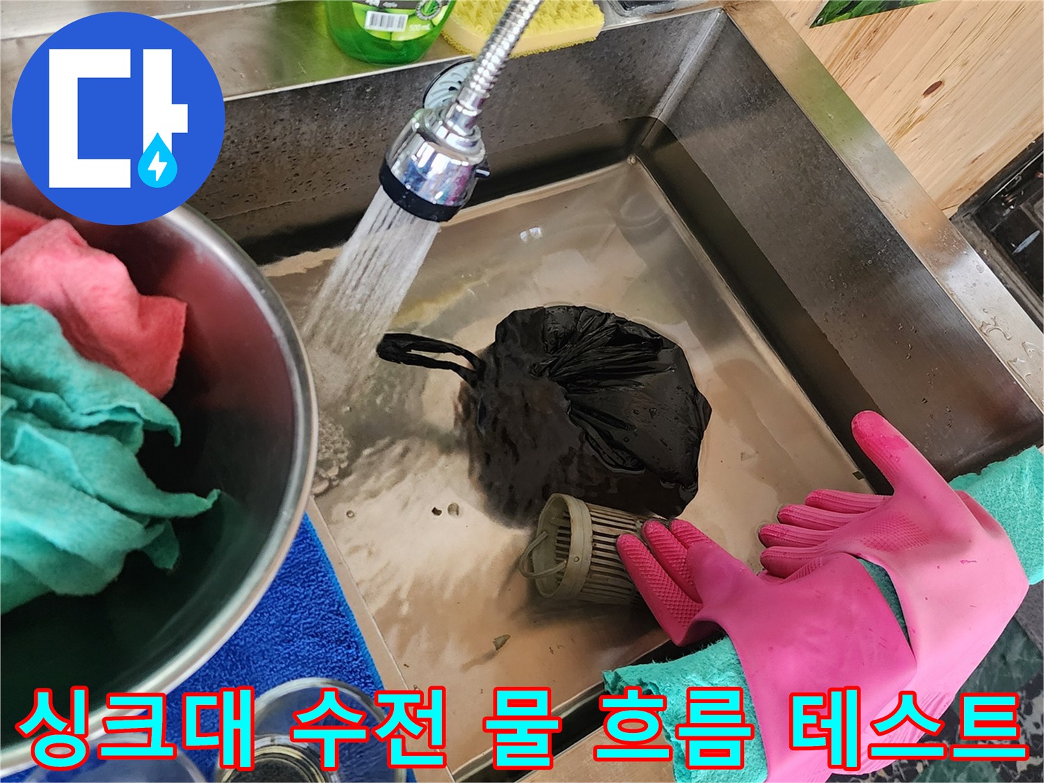 작업 중인 싱크대 수전에서 물이 떨어지는 모습
