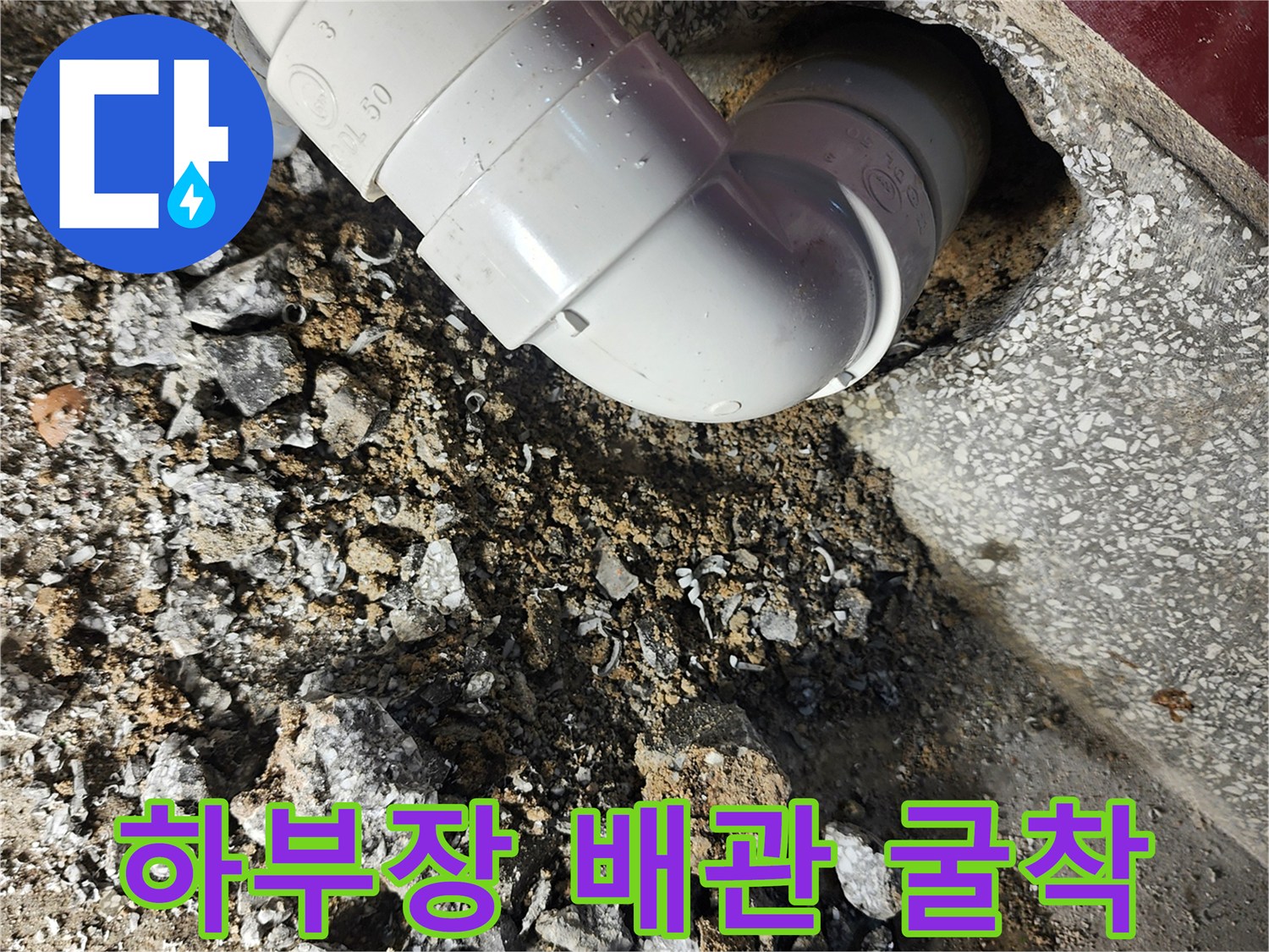 포천 군내면-배수관 주변 시멘트 파쇄 부위