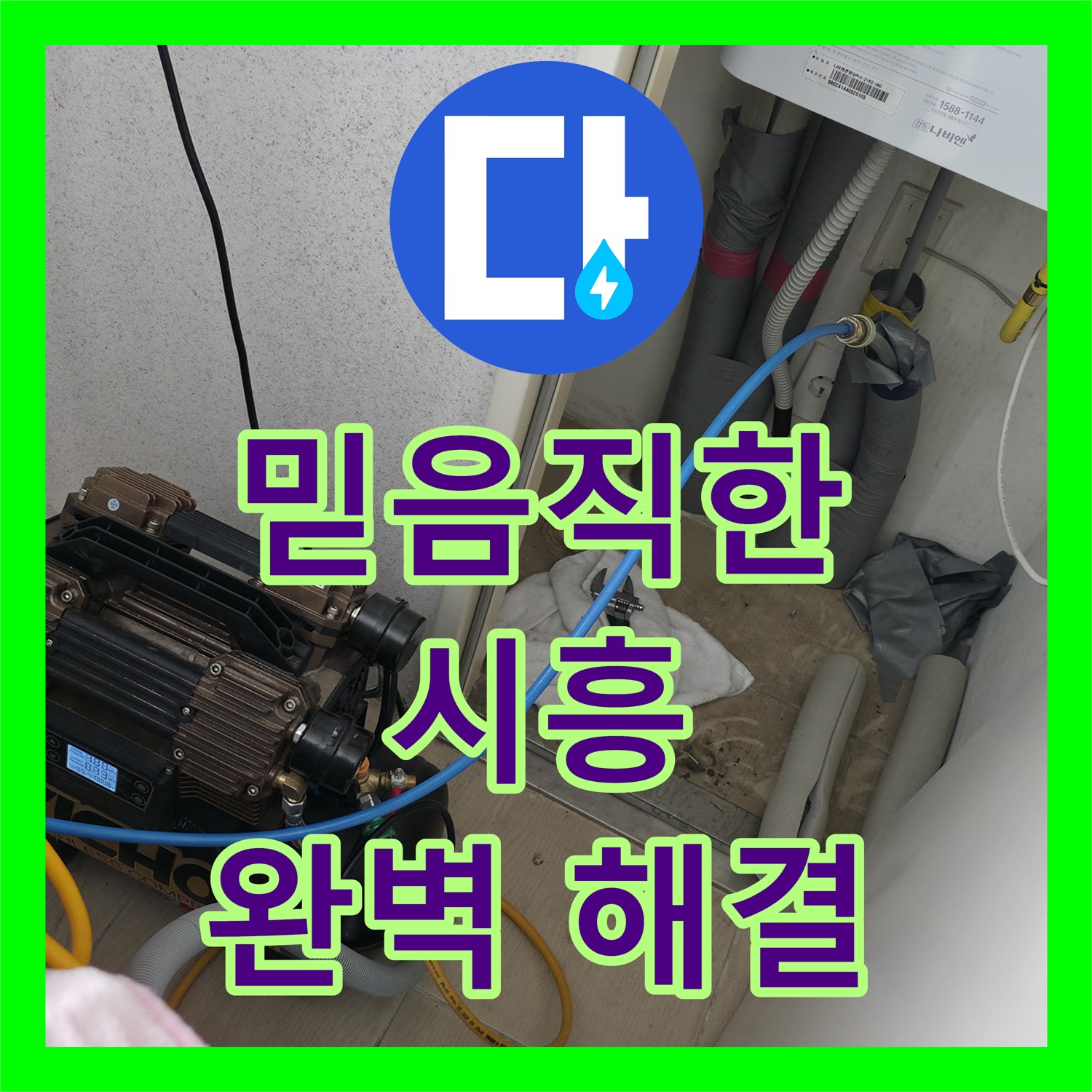 시흥, 누수전문업체! 믿음직한 기술력으로 고민 해결