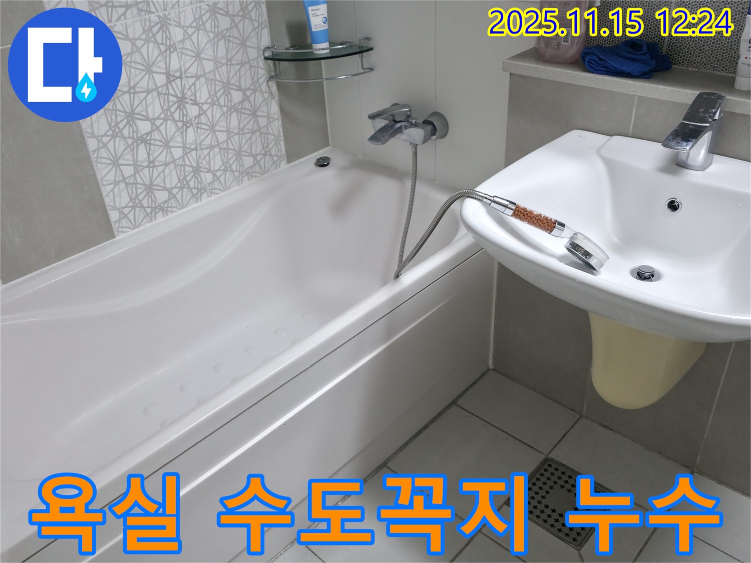 시흥 죽율동 아파트 욕실 수도꼭지 누수 - 꼼꼼한 점검과 완벽한 수리