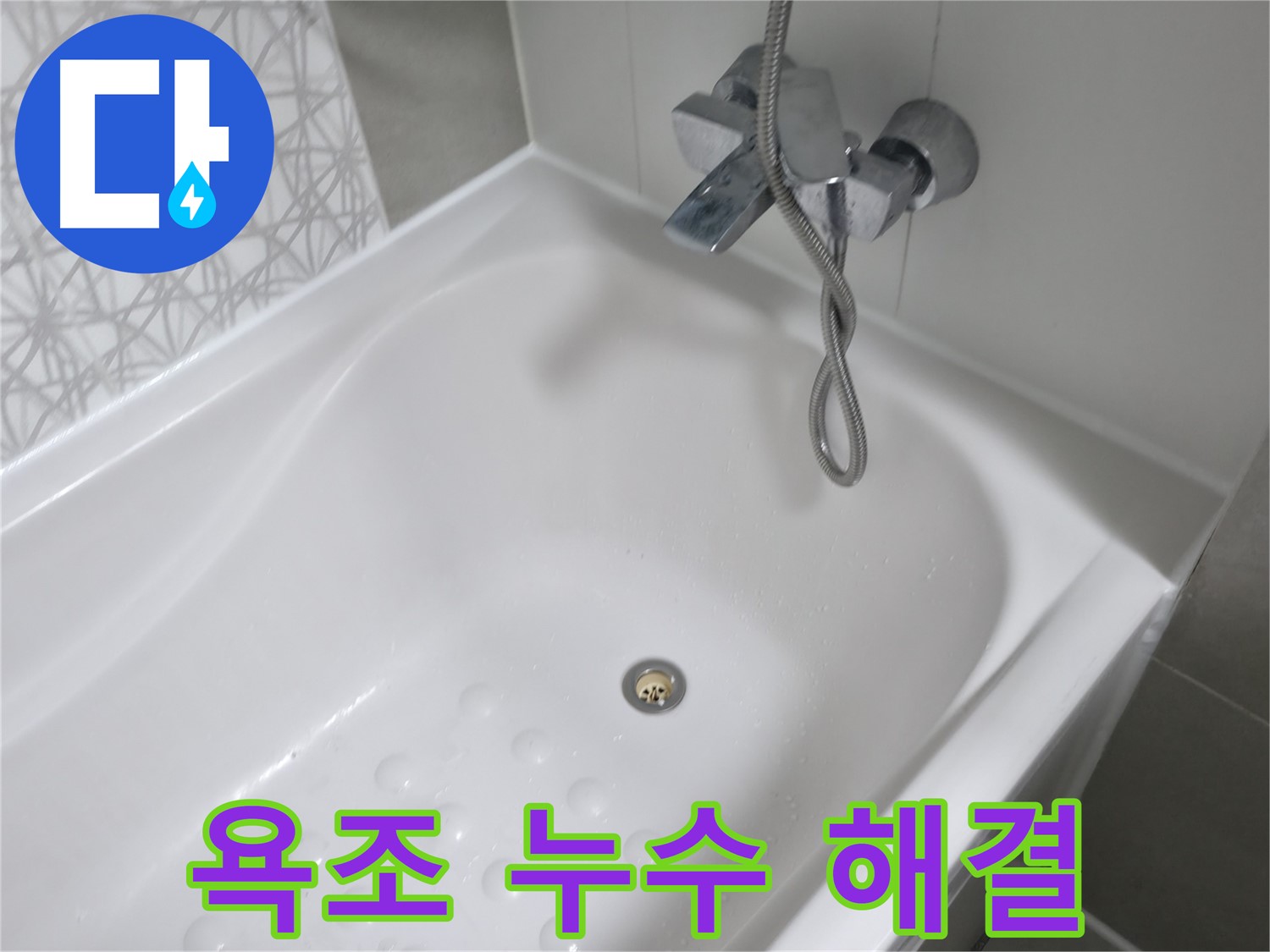 시흥 죽율동 욕조 누수 - 완벽한 해결로 누수 걱정 끝!