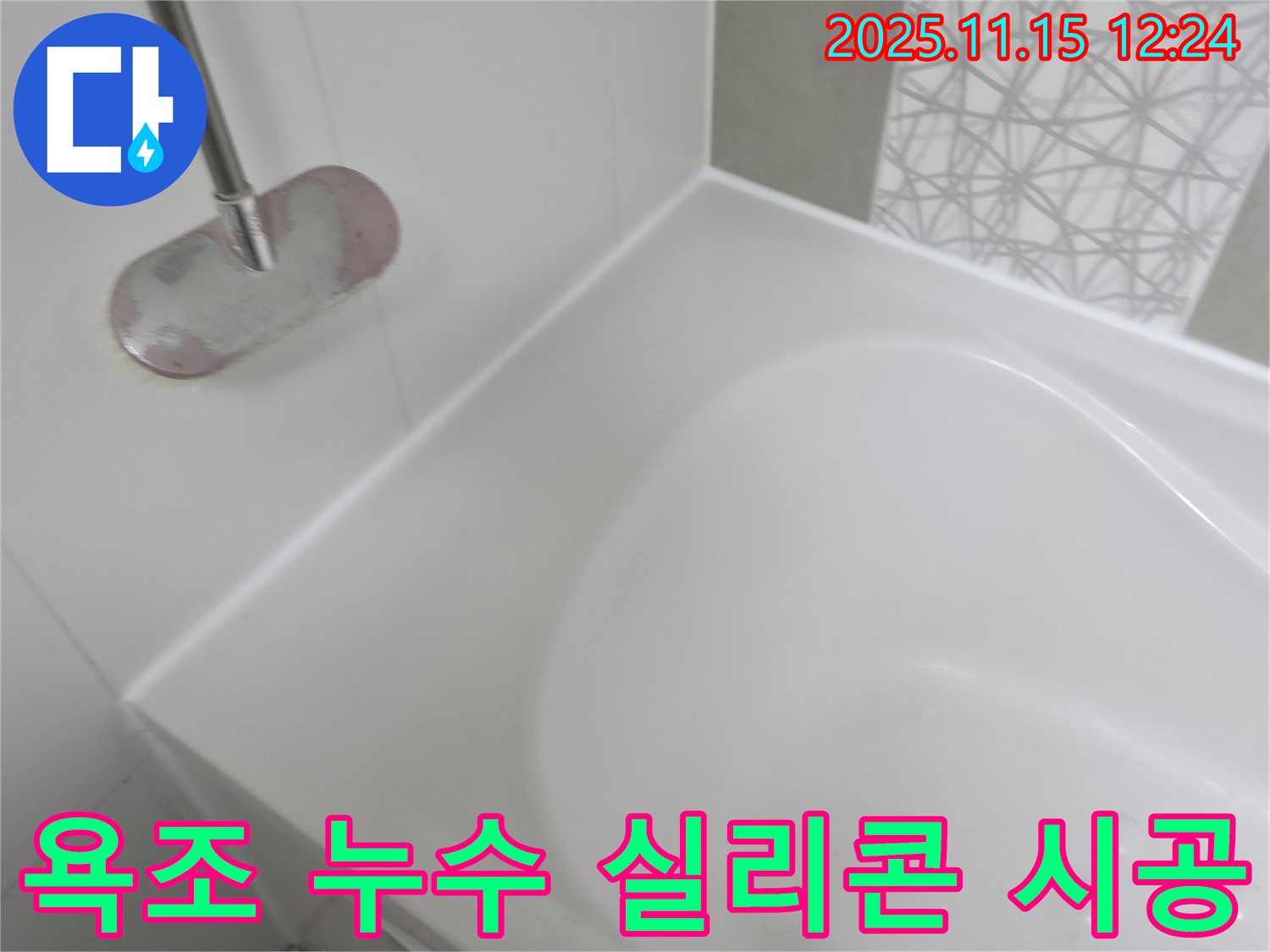 욕조 누수 실리콘 시공 - 꼼꼼한 시공으로 누수 걱정 끝!