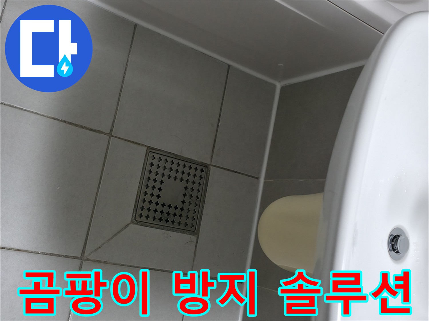 실리콘 시공 - 곰팡이 방지 및 쾌적한 욕실