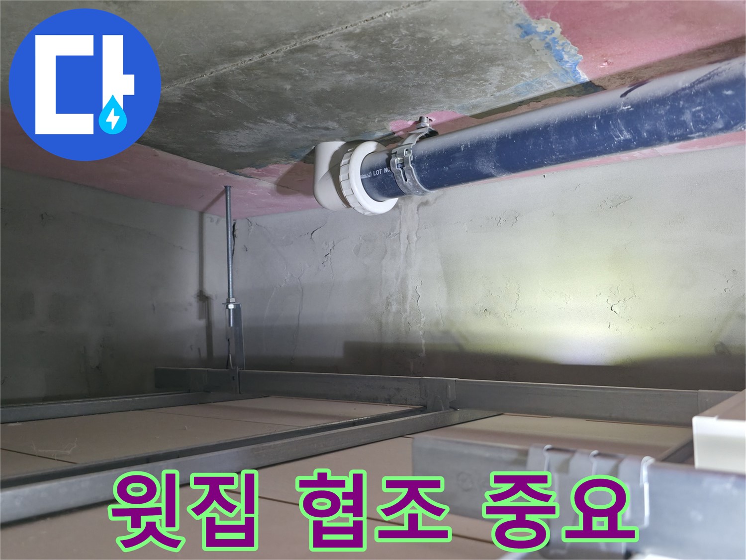 죽율동 누수 - 윗집과의 협조가 중요한 이유