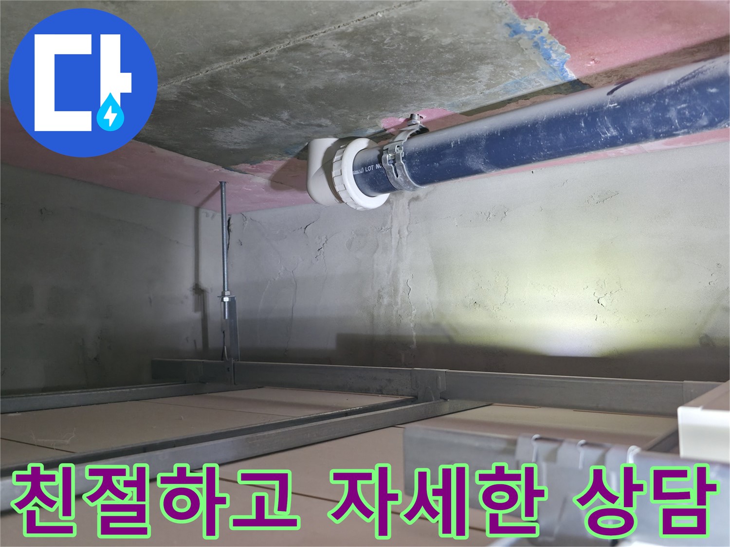 죽율동 누수 전문가 - 친절하고 자세한 상담 제공