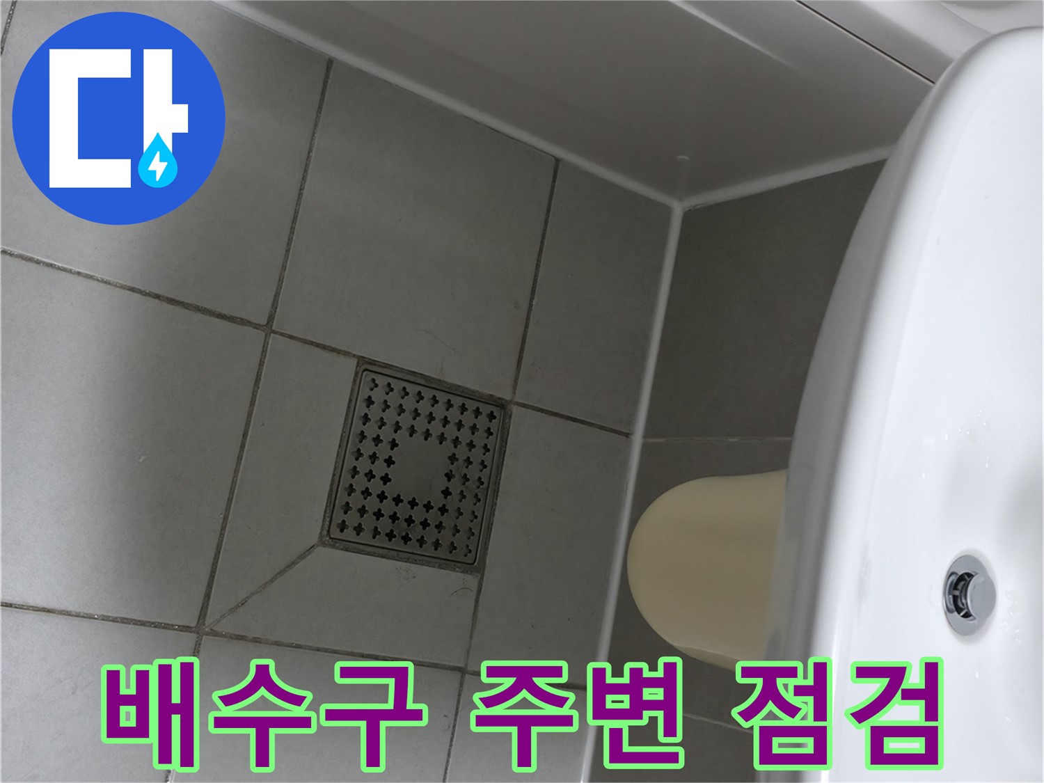 죽율동 욕실 실리콘 시공 후 물고임 - 배수구 주변 점검 필수