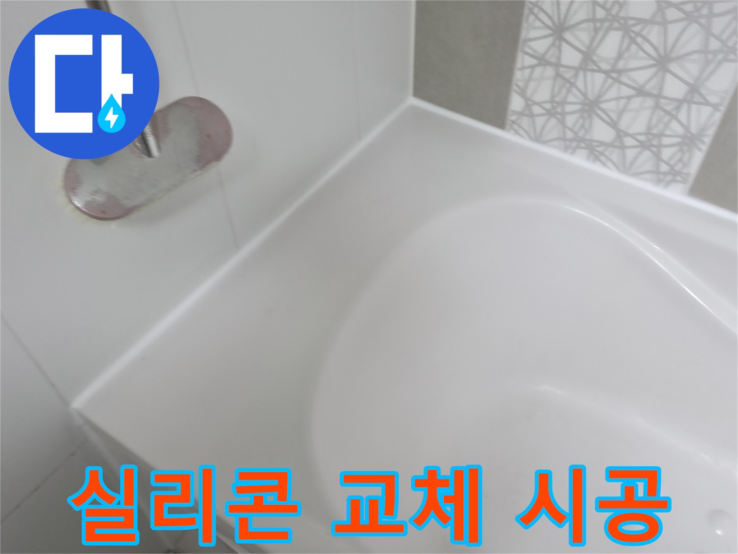 죽율동 푸르지오 욕조 실리콘 교체 - 노후된 실리콘을 제거하고 새로운 실리콘으로 꼼꼼하게 시공하여 누수를 완벽하게 해결했습니다.