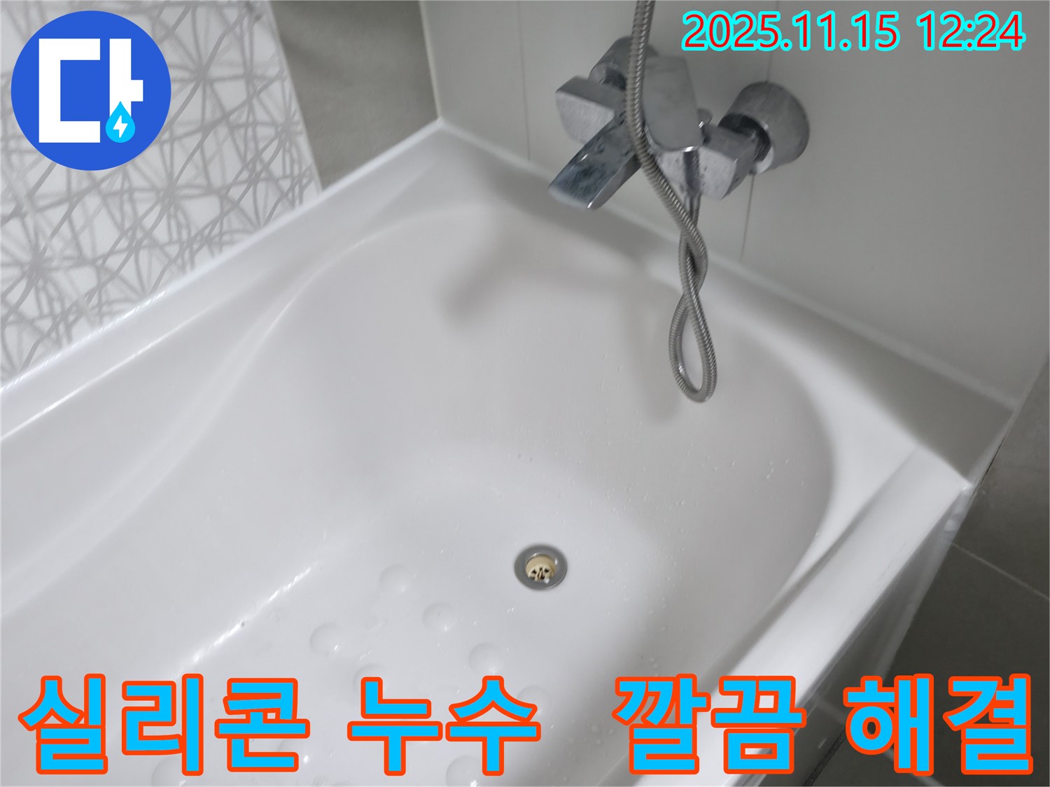 죽율동 푸르지오 욕조 실리콘 누수 - 곰팡이 방지 실리콘으로 깔끔하게 재시공