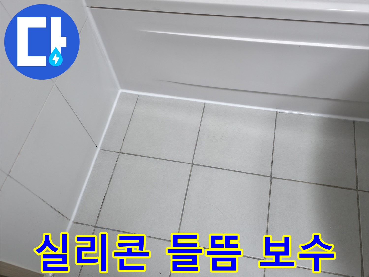 죽율동 푸르지오 욕조 실리콘 들뜸 누수 해결 - 들뜬 실리콘 제거 후 재시공