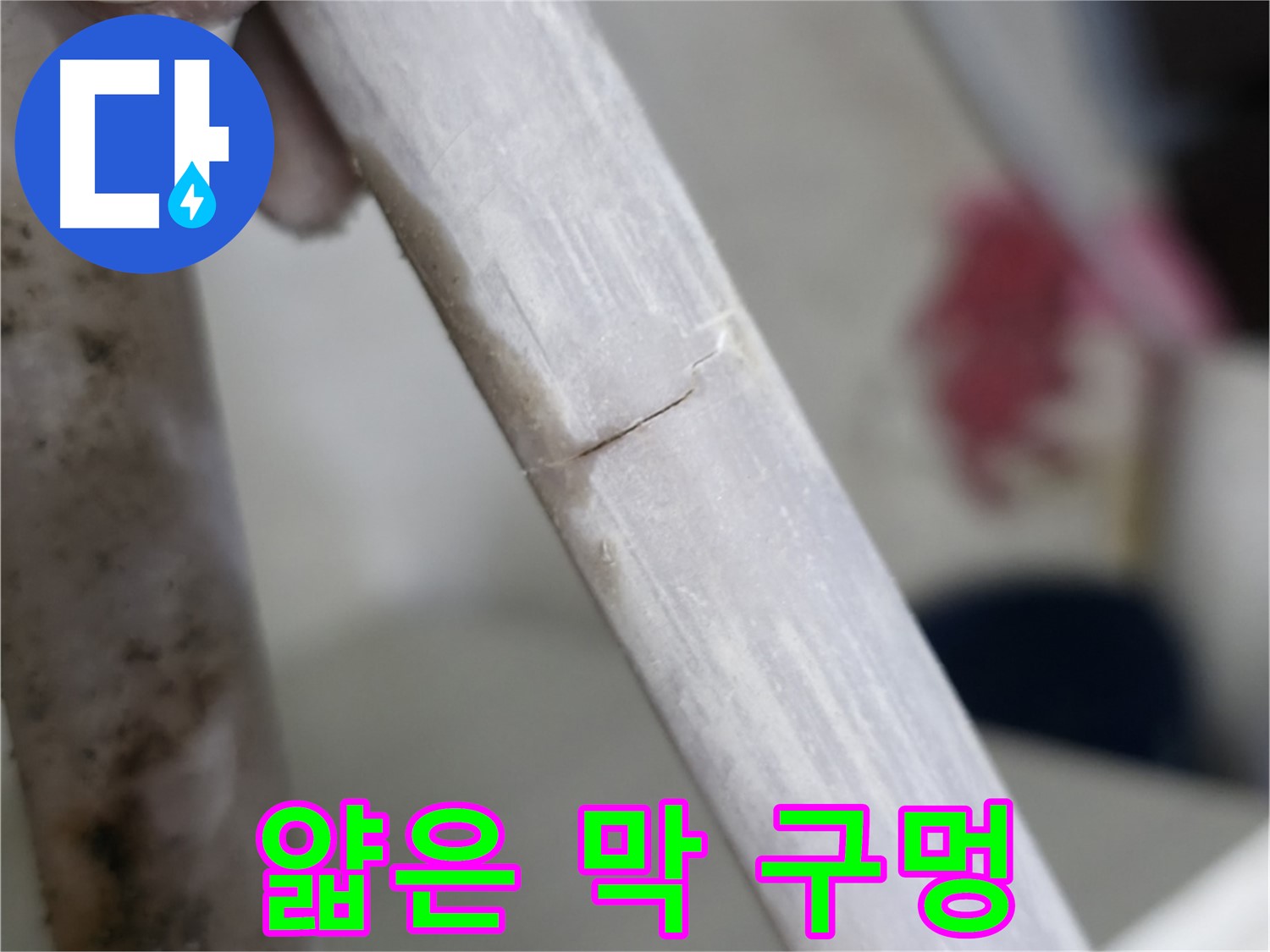 빌라 누수 - 얇은 막 찢어진 듯한 구멍 누수 차단 - 특수 밀봉 처리